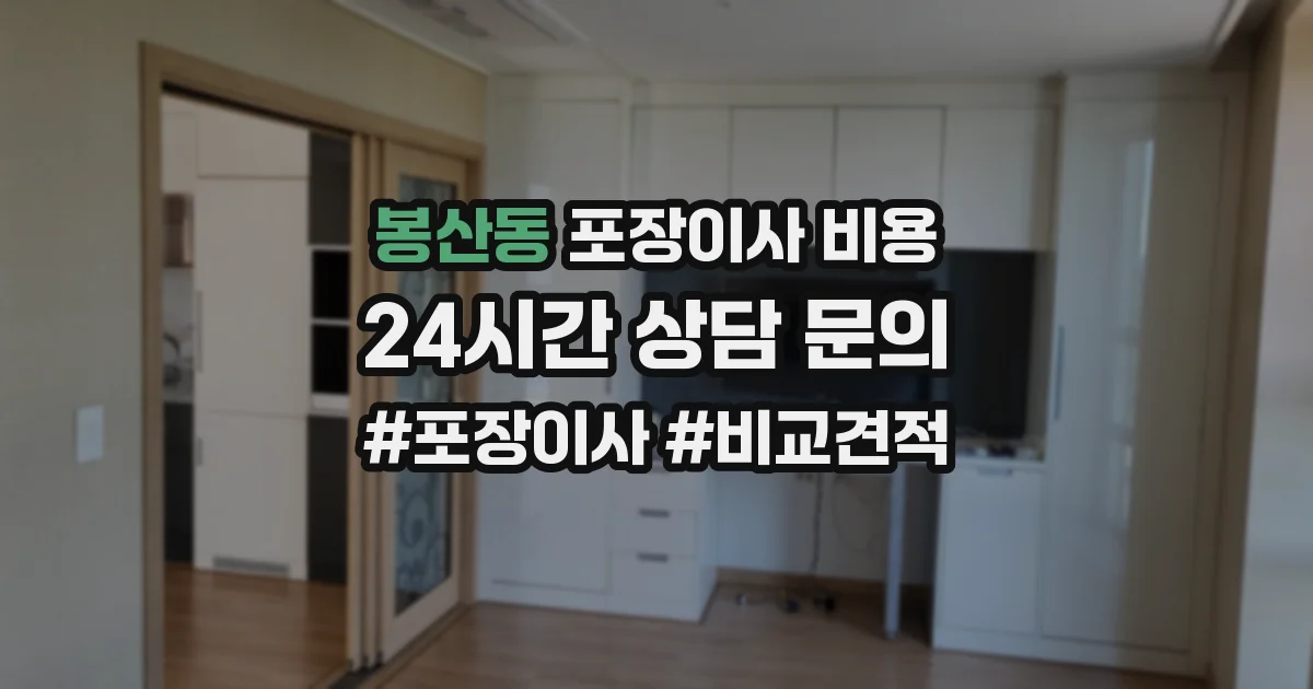 봉산동 포장이사 비용