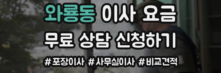 와룡동 이사 요금