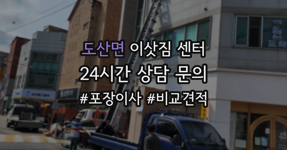 도산면 이삿짐 센터