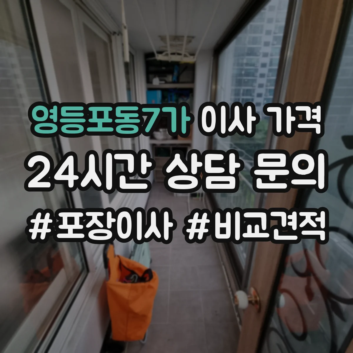 영등포동7가 이사 가격