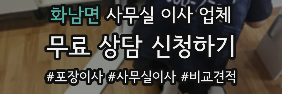 화남면 사무실 이사 업체