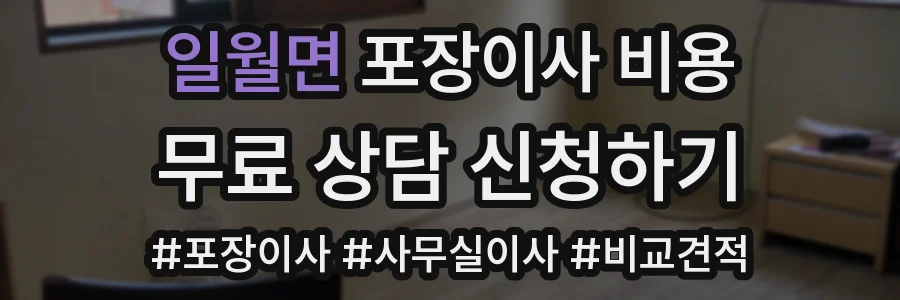 일월면 포장이사 비용