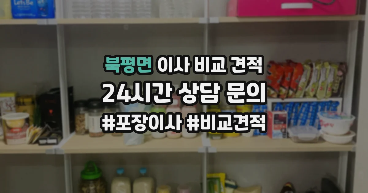 북평면 이사 비교 견적