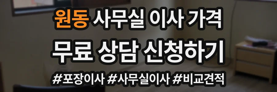 원동 사무실 이사 가격