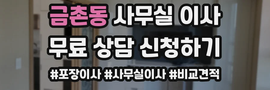 금촌동 사무실 이사