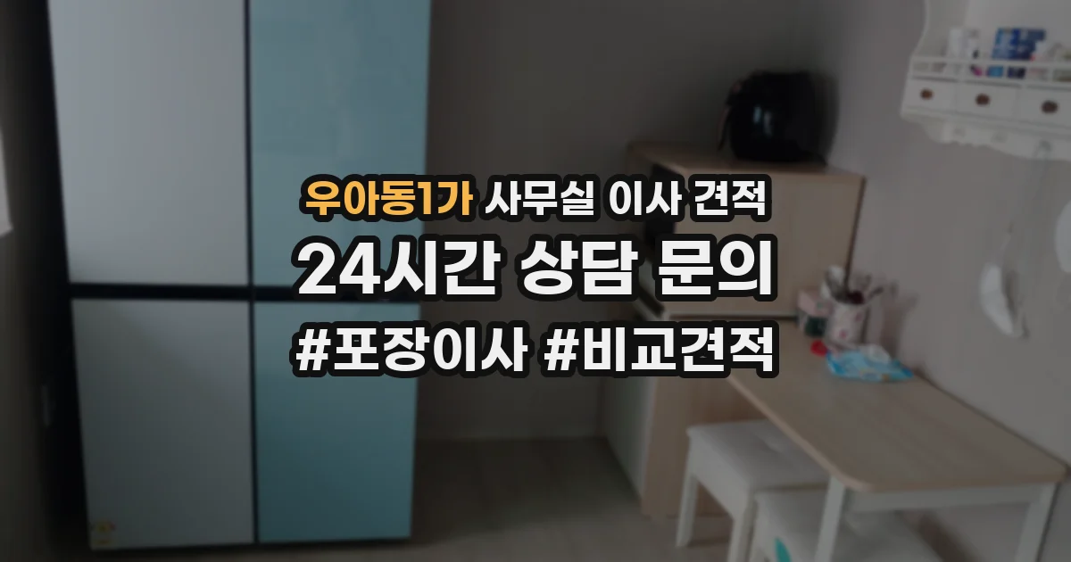 우아동1가 사무실 이사 견적