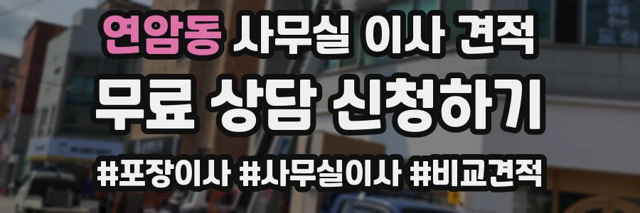 연암동 사무실 이사 견적