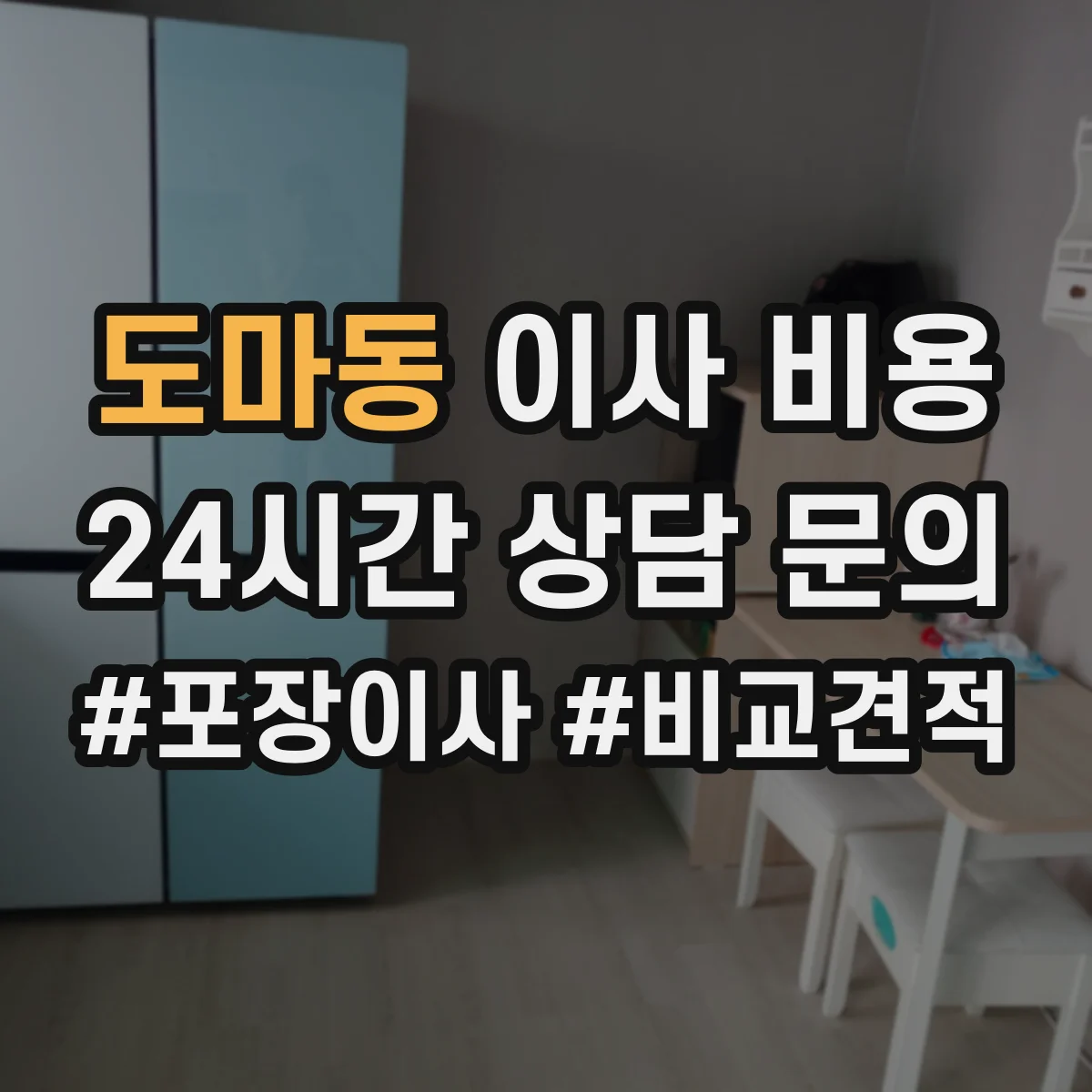 도마동 이사 비용