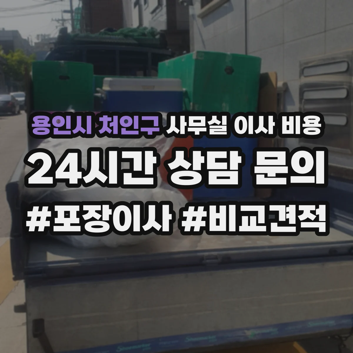 용인시 처인구 사무실 이사 비용