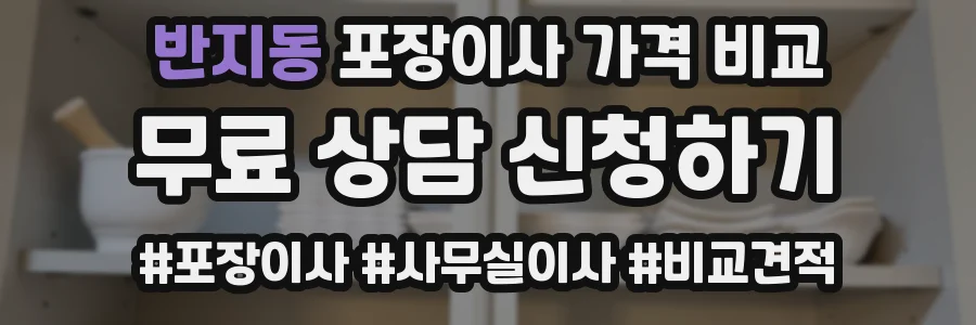 반지동 포장이사 가격 비교