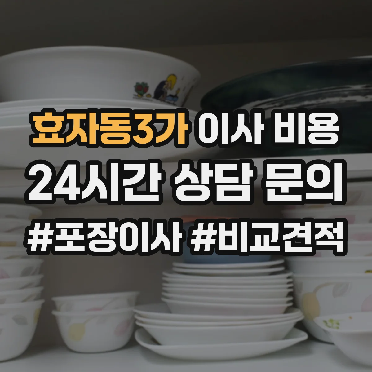 효자동3가 이사 비용
