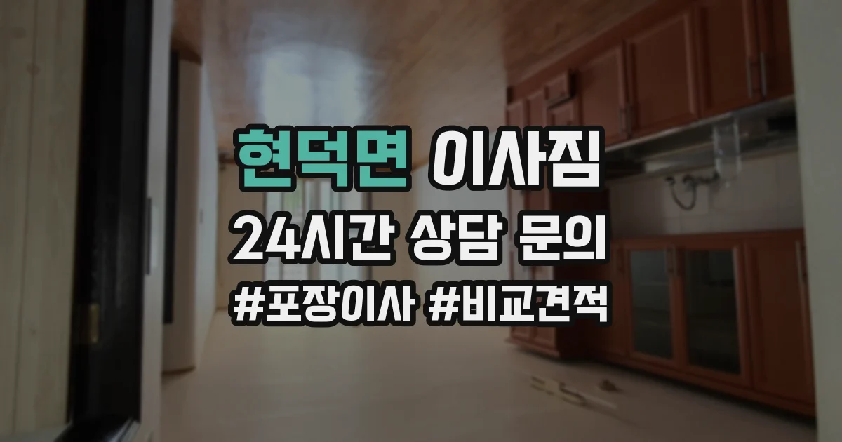 현덕면 이사짐