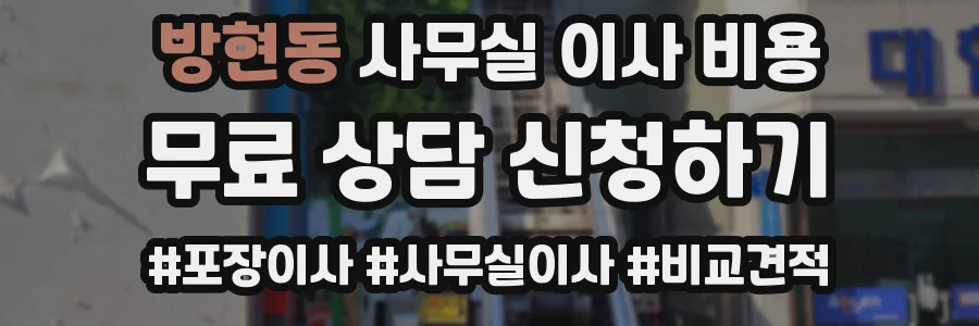 방현동 사무실 이사 비용