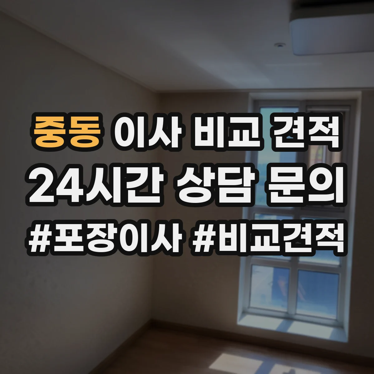 중동 이사 비교 견적