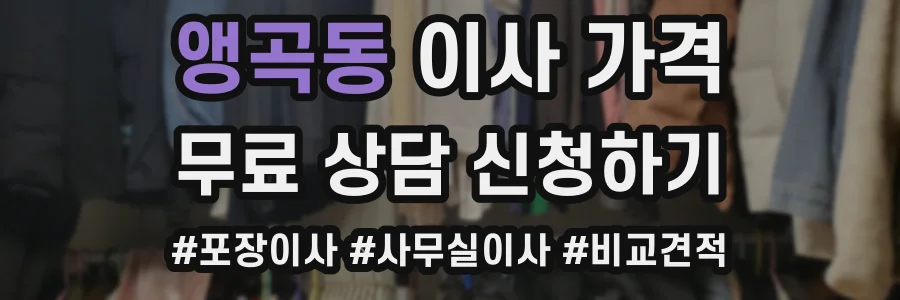 앵곡동 이사 가격