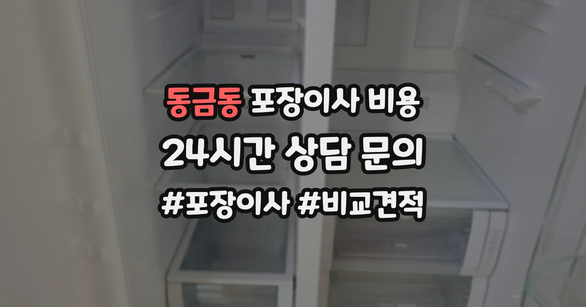 동금동 포장이사 비용