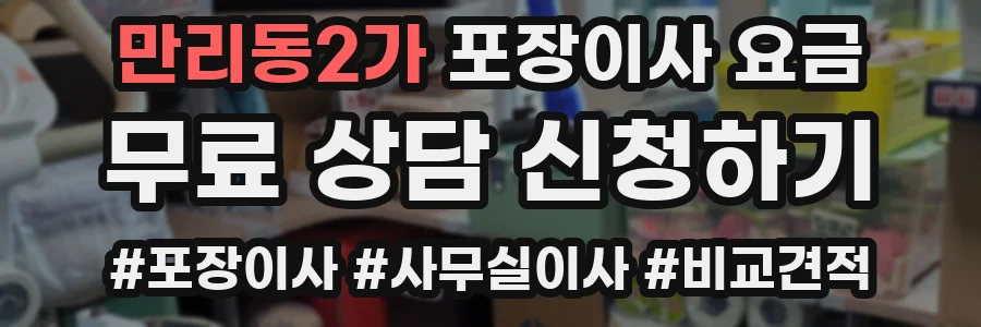 만리동2가 포장이사 요금