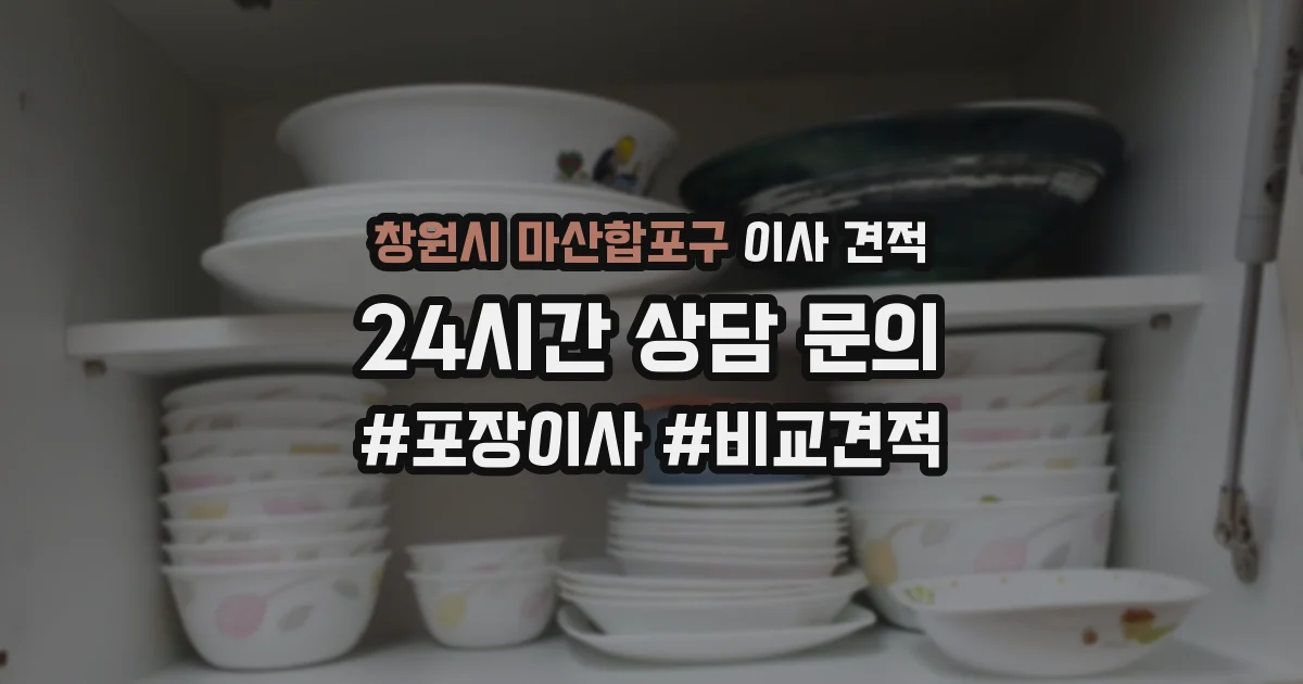 창원시 마산합포구 이사 견적