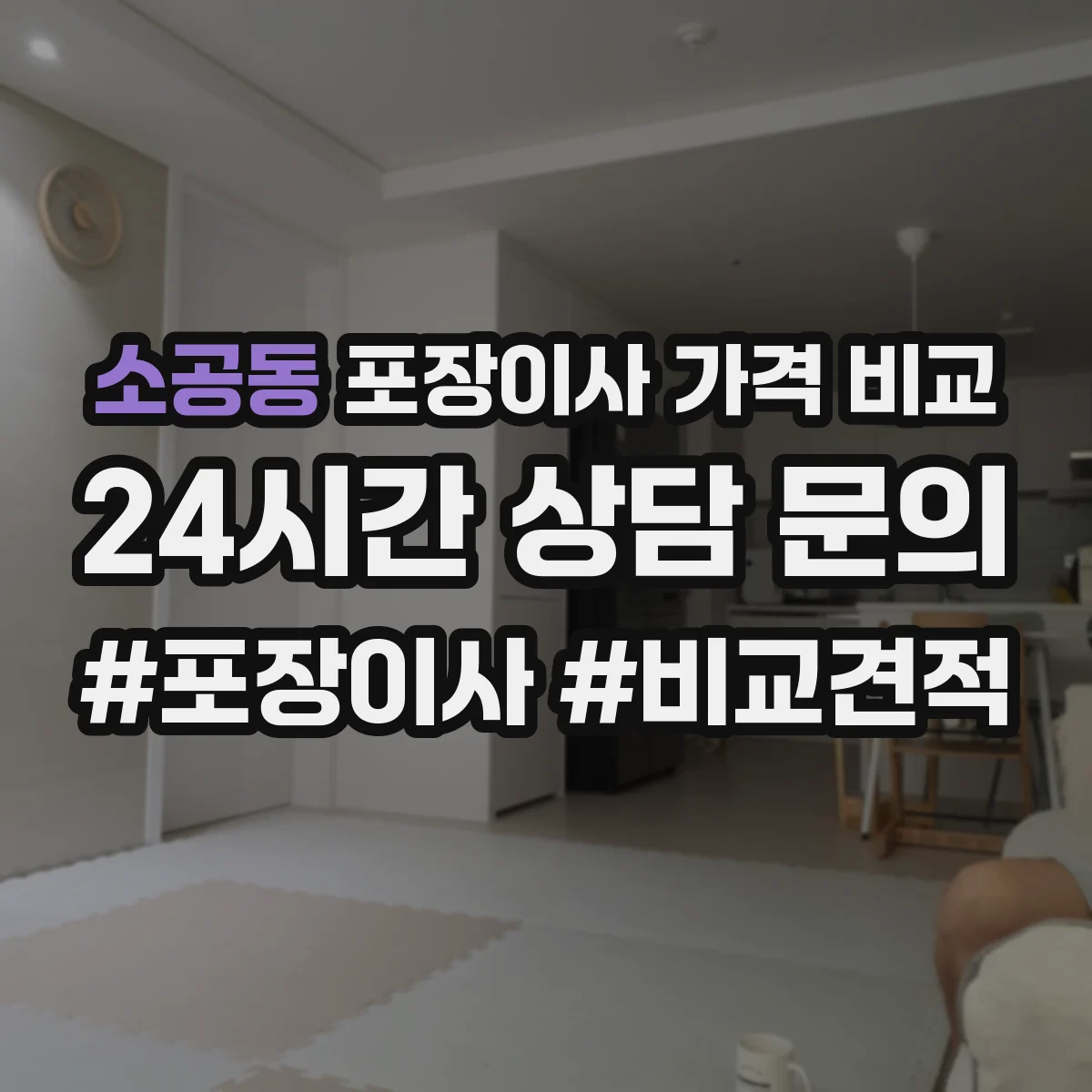 소공동 포장이사 가격 비교