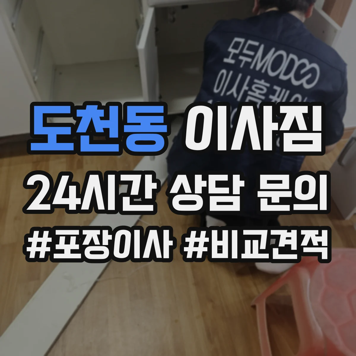 도천동 이사짐