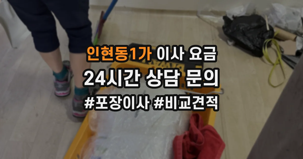인현동1가 이사 요금