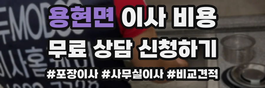 용현면 이사 비용