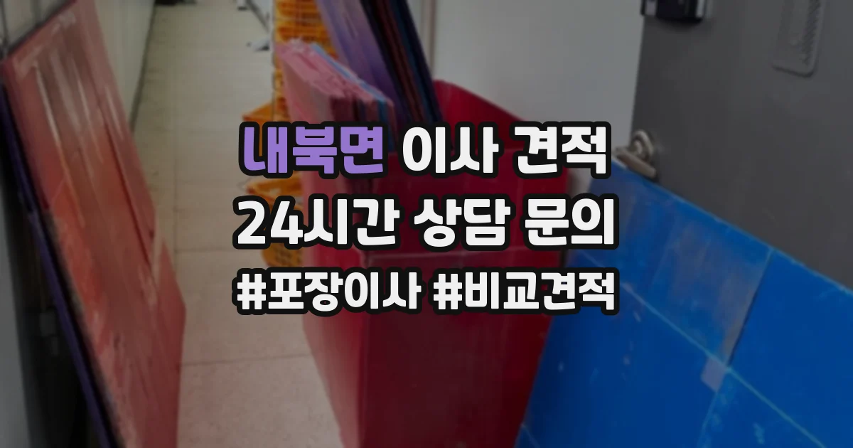 내북면 이사 견적