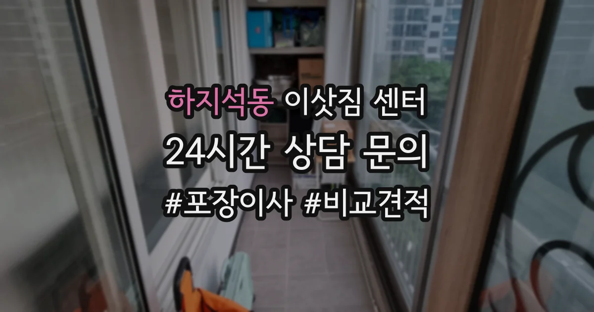 하지석동 이삿짐 센터