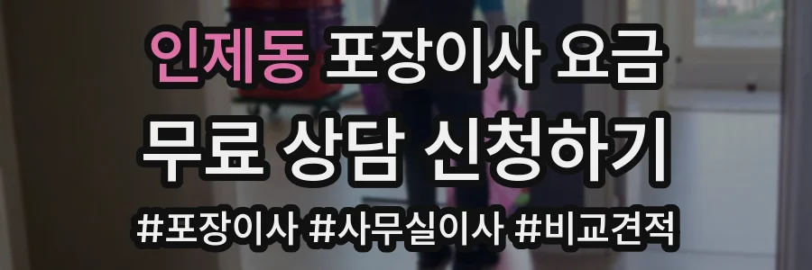 인제동 포장이사 요금