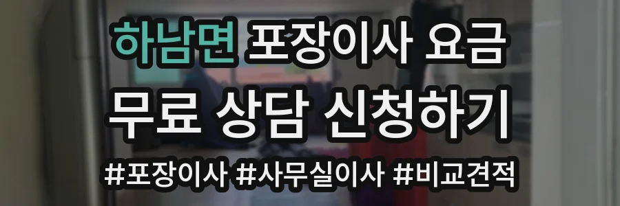 하남면 포장이사 요금