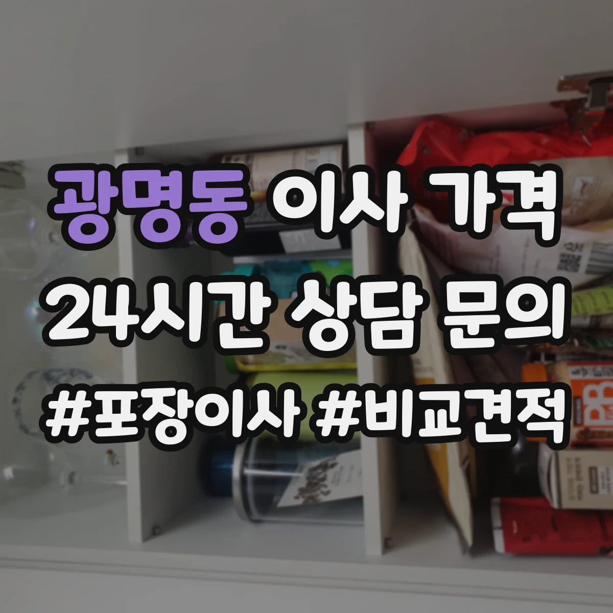 광명동 이사 가격