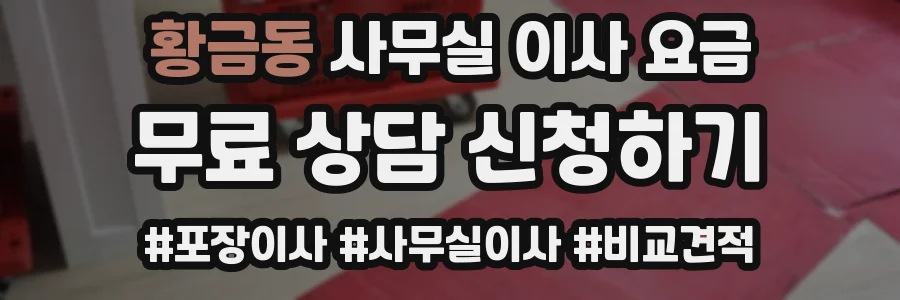 황금동 사무실 이사 요금