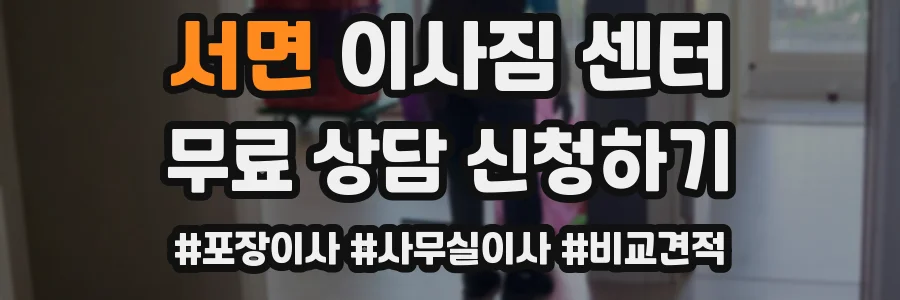 서면 이사짐 센터