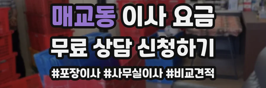 매교동 이사 요금