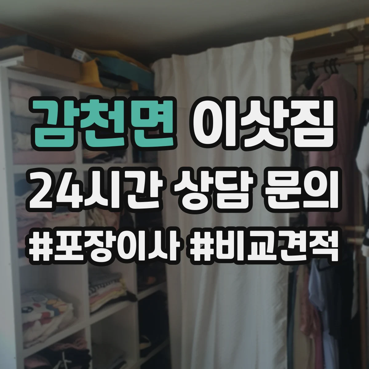 감천면 이삿짐