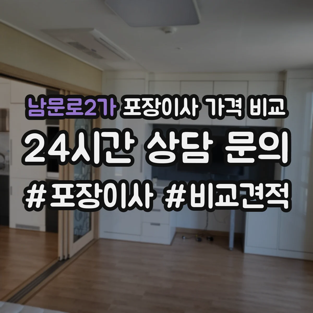 남문로2가 포장이사 가격 비교