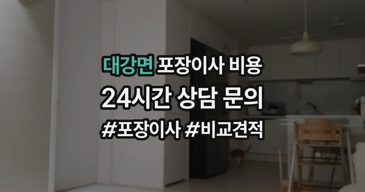 대강면 포장이사 비용
