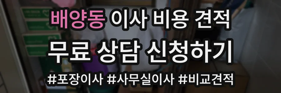 배양동 이사 비용 견적