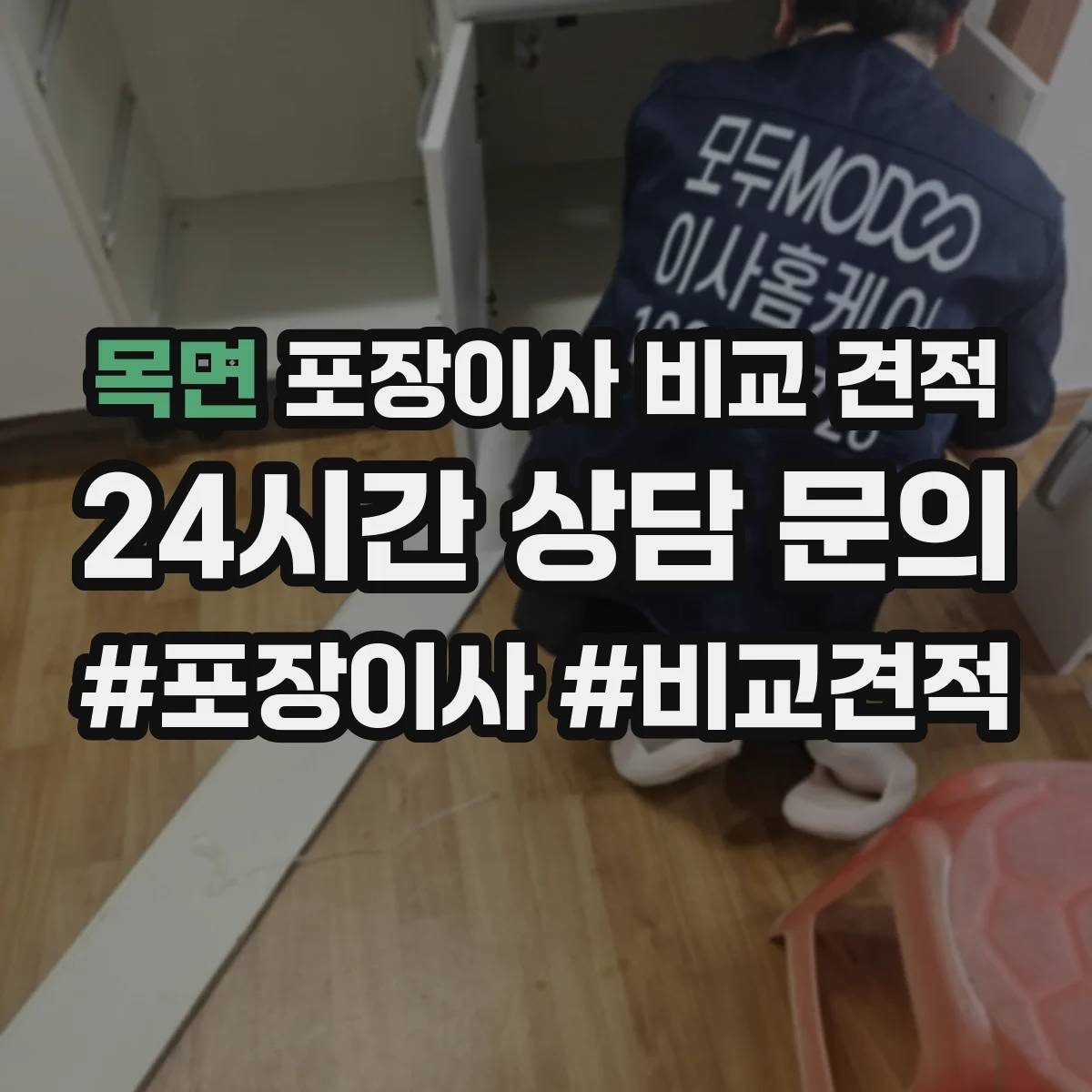목면 포장이사 비교 견적