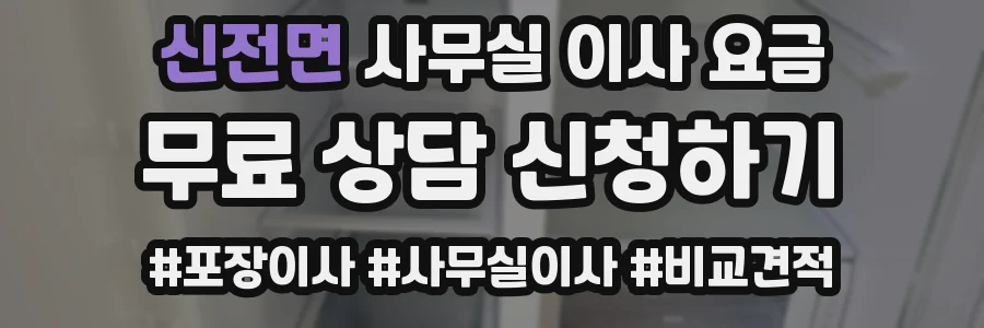 신전면 사무실 이사 요금