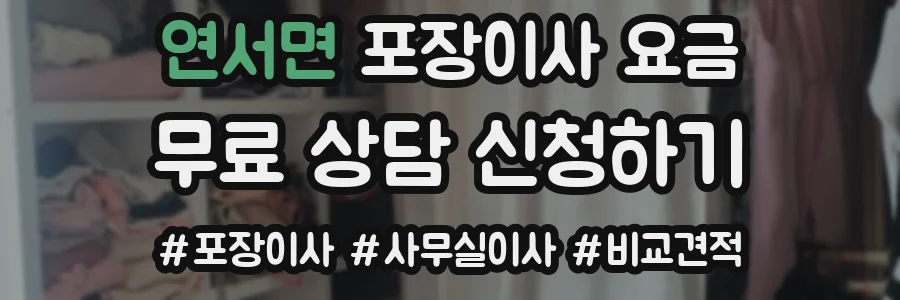 연서면 포장이사 요금