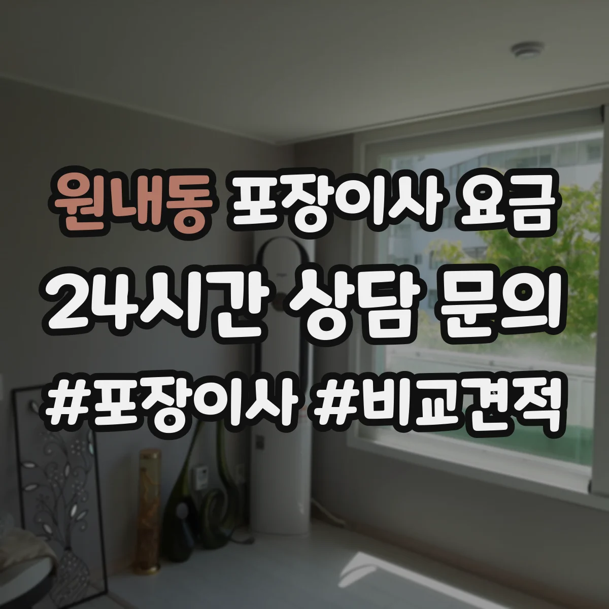 원내동 포장이사 요금