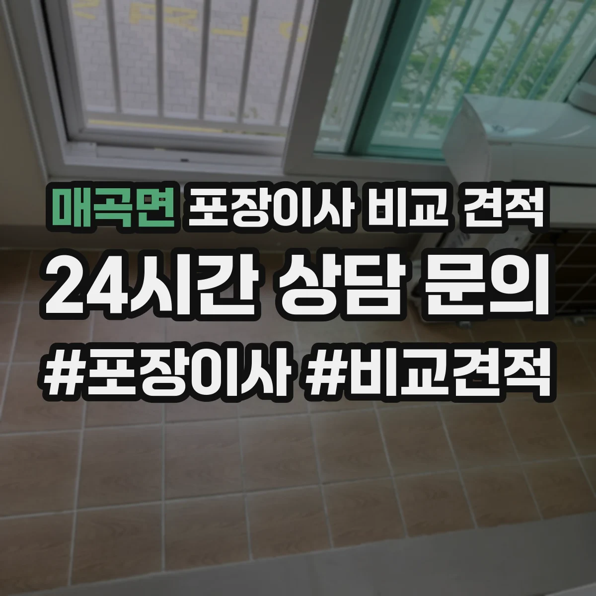 매곡면 포장이사 비교 견적