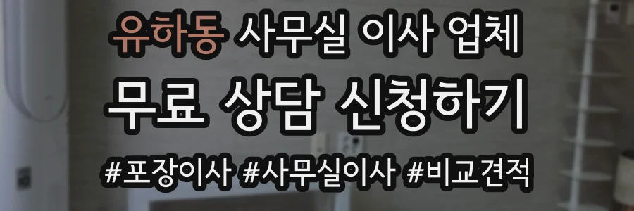 유하동 사무실 이사 업체