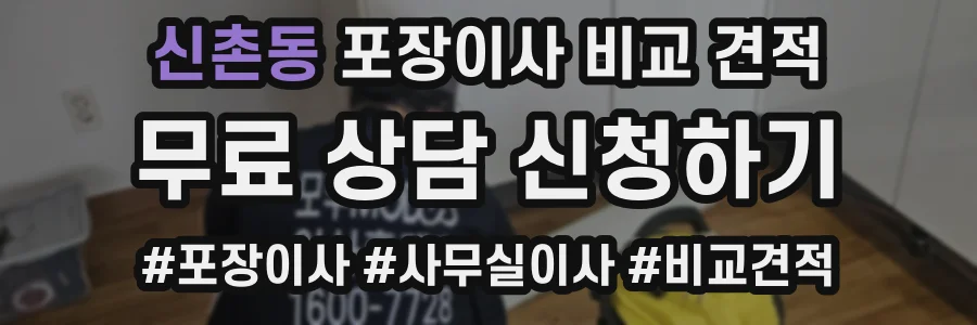 신촌동 포장이사 비교 견적