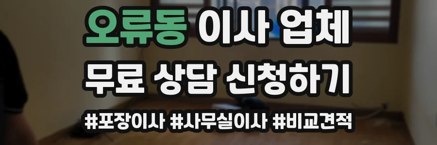 오류동 이사 업체