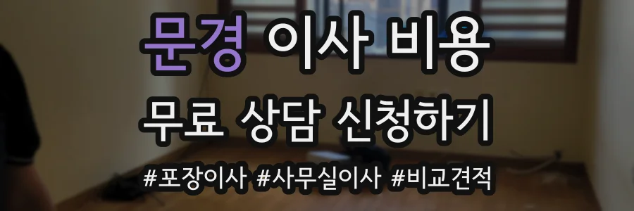 문경 이사 비용