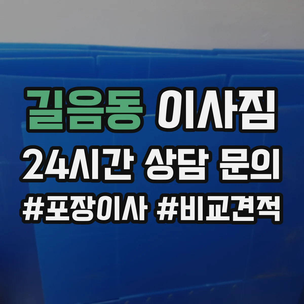 길음동 이사짐
