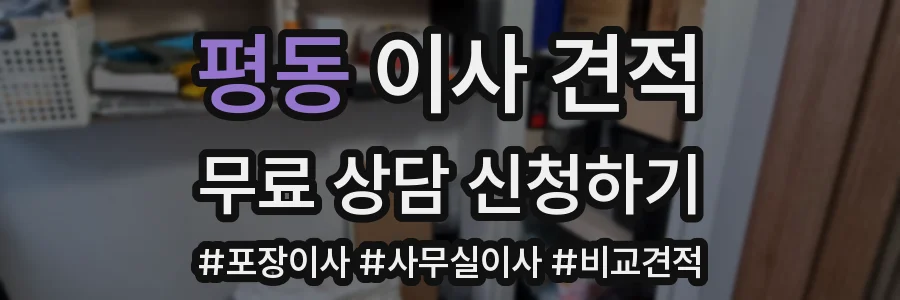 평동 이사 견적