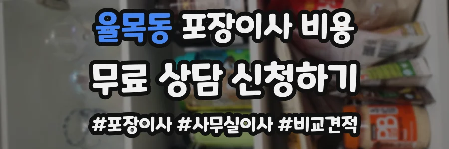 율목동 포장이사 비용